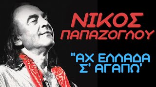 Νίκος Παπάζογλου ΑΧ ΕΛΛΑΔΑ Σ ΑΓΑΠΩ🎤 [upl. by Larianna]