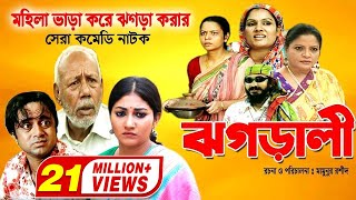 Jhagarali  ঝগড়ালী  AKM Hasan  Shoshi  Doli Zohur  ATM Samsujjaman  Khoshi  Comedy Natok [upl. by Ibbison]