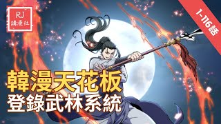 【韓漫天花板】《登錄武林系統》1116話 陳泰慶通過老舊VR遊戲穿越到武林世界，修煉武功並過著截然不同的人生；回到現實又可以憑著提升的功力打怪賺錢 穿越 動作 武俠 韓漫 漫画解说 [upl. by Justinn]