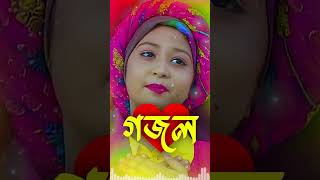 Bangla Gojol New Bangla Gazal Ghazal Gojol Islamic Gazal Ramzan Gojol Bangla New Gazal 2024 [upl. by Liggett]