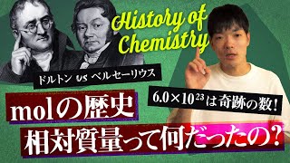 【化学の歴史】相対質量とmol（物質量モル）【高校化学】 [upl. by Yerak762]