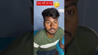 याद नही आ रहा🤔ytshorts comedy funnyshorts shortsfeed shortvideo 😱😂 [upl. by Somerville168]