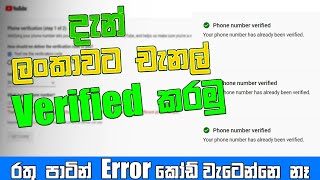 ඔයාගෙ Youtube channel එක Verify කරන්න බරිදHow to fix Youtube Channel  How to Sri lanka number [upl. by Aoket]