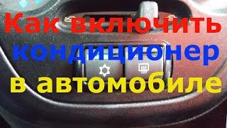 Как включить кондиционер в автомобиле [upl. by Ttehr]