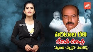 Paritala Ravi Biography  Paritala Sunitha  Paritala Sriram  Anantapur Faction History  YOYO TV [upl. by Urian]