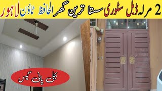 2 مرلہ ڈبل سٹوری سستا ترین گھر برائے فروخت الحافظ ٹاؤن لاہور 03244171994 [upl. by Eiduj]