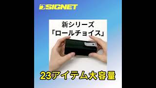 【SIGNET】SIGNET 27002 ロールチョイス 第一弾 [upl. by Abijah]