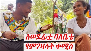 እስኪ ምረጡልኝ [upl. by Eiznek]