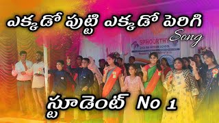 Ekkado Putti Ekkado Perigi Song Performance by Sphoorthy School Buruguda Asf miraclemadhu [upl. by Hazel]