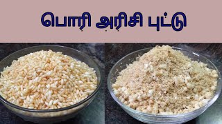 பொரி அரிசி புட்டு in tamilpori arisi puttu in Tamilputtuputtu recipeVaruththa arisi puttu [upl. by Pearline]