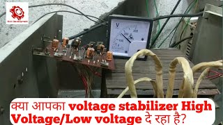 automatic voltage stabilizer लो वोल्टेज निकाल रहा हैAutomatic voltage stabilizer Repair [upl. by Clarice]