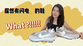 【潮蟹系列】Nike Ldwaffle Sacai Fragment 藤原浩闪电三方联名 闪电电力足吗？ [upl. by Zarah]