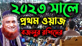 ২০২৩ সালে বজলুর রশিদের প্রথম ওয়াজ  Maulana Bazlur Rashid Waz 2023  মাওলা বজলুর রশিদ মিঞা [upl. by Reta]