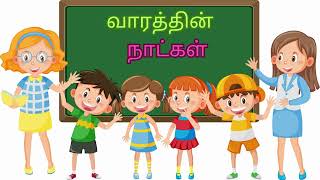 quotதமிழ் மாதங்களும் வார நாட்களும்  Learn Tamil Months amp Days of the Week Easilyquot [upl. by Leverett]