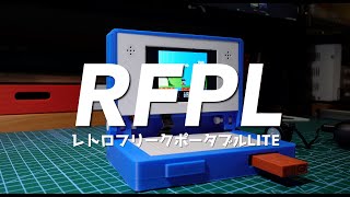 レトロフリークポータブルLITERFPLプレゼント企画 [upl. by Yorel]