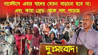 গার্মেন্টসে ২০২৩ শালে যাদের বেতন বাড়ানোর হবেনা এবং কারা গ্রেড থেকে বাদ পড়েছেন Garments Salary 2023 [upl. by Branca]