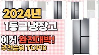 1등급냉장고 추천 판매순위 Top10 가격 평점 후기 비교 [upl. by Etaner464]