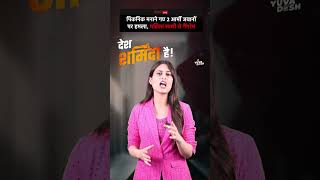 देश शर्मिंदा है Viral Shorts Reel Congress [upl. by Rimma479]