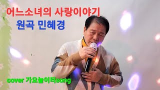 어느소녀의사랑이야기민혜경응답하라OSTcover가요놀이터song나훈아김다현김태연정수라불후의명곡마마무윤민수강지민 [upl. by Erdda]