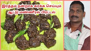 மண்ணீரல்சுவரொட்டி பிரட்டல்  Mutton Spleen Fry Recipe  Balajis Kitchen [upl. by Aleacin82]