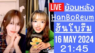 🔴Live ย้อนหลัง Han BoReum 16 MAY 2024🎀ฮันโบรึมเจอเพื่อนใหม่คนไทย เป็นดารานางเอกเเหมือนกัน pigkaploy [upl. by Leizahaj]