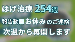 ハゲ治療254週報告おやすみのご連絡 [upl. by Kristos]