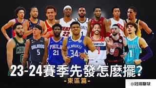 NBA 🏀 一部影片，把東區15支球隊的首發排完！2324賽季各球隊首發怎麽擺 – 東區分組（冠祤聊球） [upl. by Eniledam]