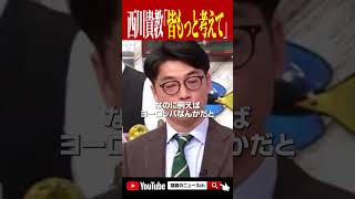 西川貴教「日本の事皆もっとちゃんと考えてほしい」shorts おすすめ 自民党 政治 岸田文雄 小泉進次郎 河野太郎 石丸伸二 [upl. by Shana]