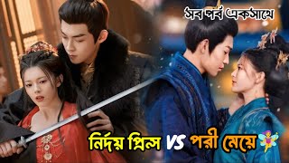 বদরাগী প্রিন্স যখন কাজের মেয়ের প্রেমে পড়ে যায় 🥺 Chinese drama Bangla explanation [upl. by Feldstein190]