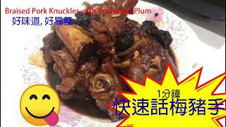 1分鐘話梅豬手 One minute Braised Pork Knuckles with Preserved Plum [upl. by Anires]