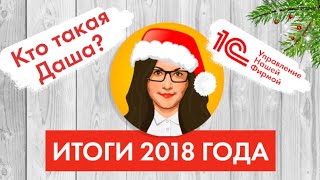 ИТОГИ 2018 ГОДА 1СУНФ А вы знали что Даша [upl. by Ahsiri]