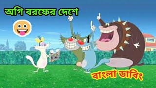 অগি বরফের দেশে  Oggy Bangla  Oggy Bangla Dubbing  অগি বাংলা  Oggy Cartoon [upl. by Kapor]