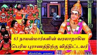 பெரிய புராண வித்திட்டவர்  விரல் மீண்ட நாயனார் வரலாறு  Viralminda Nayanar History  Agathinkural [upl. by Noral]