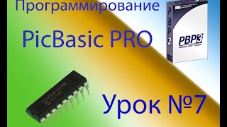 Программирование на PicBasic Pro Урок №7 [upl. by Hoenack620]