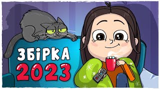 ЗБІРКА ІСТОРІЙ 2023  Усі серії Анімація LOLka [upl. by Haela]