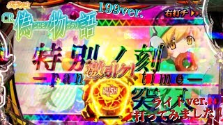 CR偽物語199ver赤保留や保留選択予告など来る⁉︎ [upl. by Anihtyc]