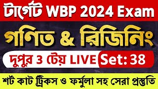 WBP 2024 Math amp Reasoning Class 38  WBP math amp reasoning practice set  WBP amp KP new vacancy 2024 [upl. by Ted]