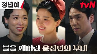 ★가수 김태리의 성공적 데뷔★ 무대를 완전히 뒤집어 놓으셨다 정년이 EP5  tvN 241026 방송 [upl. by Selway]