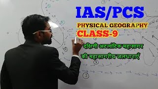 Physical Geography class09 दक्षिणी अटलांटिक महासागर की महासागरीय जलधाराएँ। [upl. by Zil]