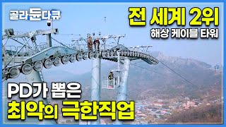 155m 아파트 55층 높이에 사람 있어요 전 세계 두 번째로 높은 해상 케이블 타워 바퀴 점검하기│하루 8000명 방문하는 케이블카 안전점검│고공 작업자│극한직업│골라듄다큐 [upl. by Nauqyt421]