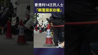 香港判14泛民人士“顛覆國家政權”【短視頻】 [upl. by Adnical]