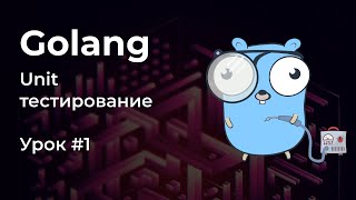 UnitТестирование в Golang 1 Основы [upl. by Adaval833]