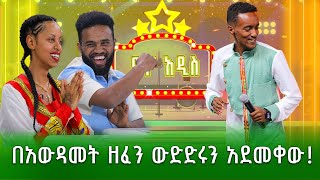 በአውዳመት ዘፈን ውድድሩን አደመቀው አስገረማቸው  ዮሃንስ ወርቁ ዳዊት ፅጌ አማን አማን ደሞ አዲስ Demo Addis [upl. by Ainerol]