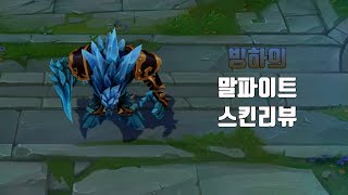 빙하의 말파이트  Glacial Malphite lol skin review [upl. by Swayne]