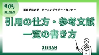 55 引用の仕方・参考文献一覧の書き方 [upl. by Ulrikaumeko59]