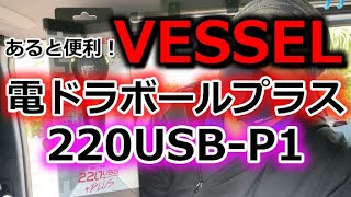 【電動ドライバー】ベッセル電ドラボールプラスで作業が捗る [upl. by Yates628]