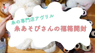 糸の専門店アヴリルさんの福箱開封  ピンクのセーターと風工房さんのまきもの進捗【毛糸】【福袋】【購入品紹介】 [upl. by Profant628]