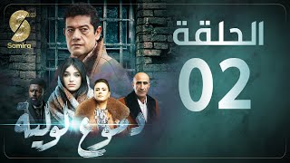 Dmou3 lawlia  دموع لولية  الحلقة الثانية  Episode 02 [upl. by Pollock]