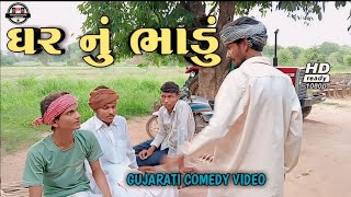 ઘર નુ ભાડુંં  ગુજરાતી કોમેડી વિડીયો GUJARATI COMEDY VIDEO JOGMAYA OFFICIAL DABHI 6419 [upl. by Lesiram957]