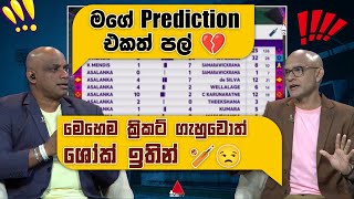 මෙහෙම ක්‍රිකට් ගැහුවොත් ශෝක් ඉතින් මගේ Prediction එකත් පල් 😒💔  Sanath Jayasuriya  Sirasa TV [upl. by Daveen]